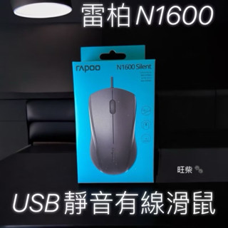 有線靜音滑鼠 rapoo n1600 silent滑鼠 雷柏光學滑鼠 usb靜音滑鼠 辦公室無聲按鍵滑鼠 有線靜音滑鼠
