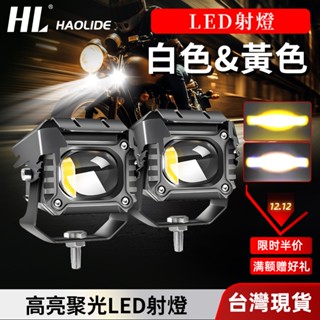 【現貨 LED 機車 汽車 魚眼霧燈】外掛霧燈 摩托車 電動車 擋車 投射燈 雙色 防水 12V 24V bws遠近霧燈