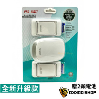 P218A 二對一 插電式 無線數位 門鈴 2按鍵 1插電式門鈴