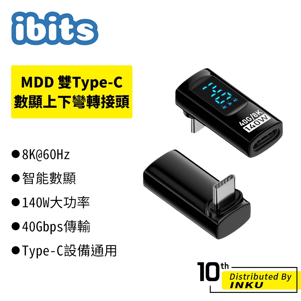 ibits MDD 雙Type-C數顯上下彎轉接頭 140W快充 40Gbps傳輸 8K投影 支援雙向傳輸