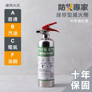 【防災專家】臺灣製 迷你型守護者滅火劑 中性強化液 住宅用 車用 露營 不鏽鋼 藥劑國家認證 滅火 較乾粉滅火器好清理