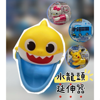 鯊魚寶寶 水龍頭造型延伸器｜正韓代購 皮卡丘 kitty tayo 凱蒂貓 寶可夢 延伸器