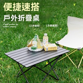 戶外摺疊桌 便攜摺疊蛋卷桌 露營摺疊桌 戶外露營桌 戶外超輕摺疊桌 輕便露營摺疊桌 便攜速搭