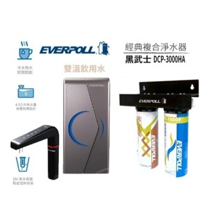 【EVERPOLL聊聊送超值大禮】EVB298E雙溫UV加熱器【搭黑武士DCP-3000HA生飲淨水器】
