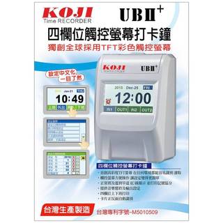 《有夠省小舖,含稅》台灣製造 KOJI UBII+ 四欄位彩色中文觸控液晶打卡鐘 適用優美UB小卡片