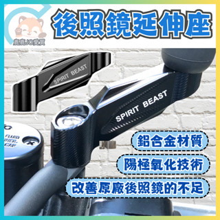 【M8 M10 後照鏡 延伸座】 照後鏡 後視鏡 外移座 靈獸延伸座 GOGORO AI-1 DRG AI1