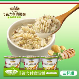 【荷卡廚坊】羅勒嫩雞風味濃湯麵(45gx3杯)｜超商取貨、蝦皮店到店限購12組