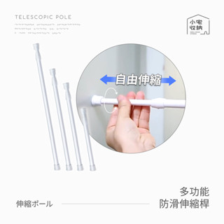 伸縮桿 迷你伸縮桿 窗簾桿 門簾桿 多功能伸縮桿 收納桿 收納橫桿 浴簾桿 免打孔 窗簾 掛衣桿 居家收納 桿子 衣桿