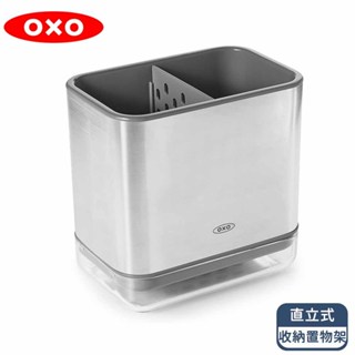 【OXO】直立式收納置物架 - 不鏽鋼《泡泡生活》