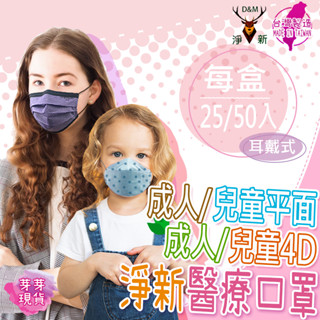『快速發貨 滿額免運』🌱淨新平面口罩 4D口罩🌱淨新醫療口罩 醫療口罩 口罩 醫療平面口罩 平面口罩 兒童口罩 成人口罩