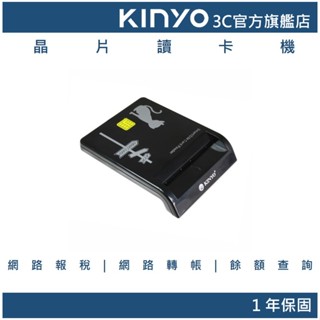 福利品-【KINYO官方直營】晶片讀卡機(KCR) 線上報稅 報稅讀卡機 ATM轉帳 自然人憑證 金融卡 IC讀卡機