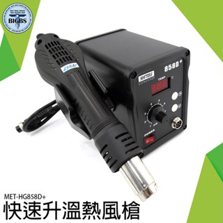 《利器五金》快速升溫熱風槍 MET-HG858D+ 數位顯示熱風槍 熱風槍 電烙鐵 焊槍 焊臺 拆焊臺 電工工具 收縮膜
