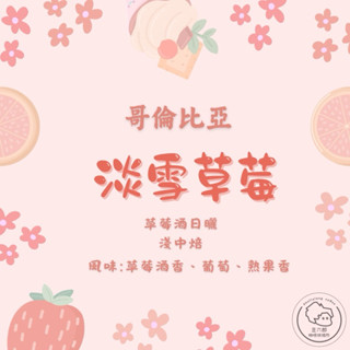 哥倫比亞 春日莊園 淡雪草莓 草莓酒日曬 淺中焙 咖啡豆 掛耳咖啡 接單現烘