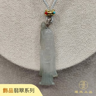 瑾琰上品｜冰種福祿壽 長壽公 玉石玉珮吊墜項鍊 天然A貨翡翠