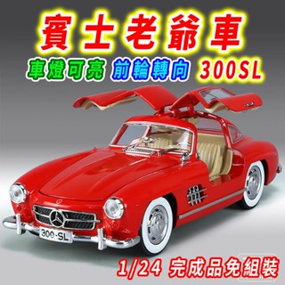 【臺灣現貨 前輪轉向】賓士 Benz 賓士模型車 300SL 1/24 模型車 賓士模型 賓士車 古董車 老爺車 復古車