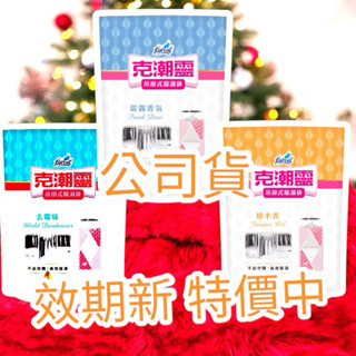 開立電子發票 克潮靈 吊掛式除濕袋2入 去黴味 檜木香 晨露香氛 無香 衣櫃 除濕芳香 除溼袋