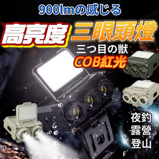 【微笑鯊哭了】頭燈 燈 工作燈 900LM高亮三眼頭燈 登山頭燈 貓頭鷹頭燈 釣魚頭燈 帽沿燈 帽燈 帽夾燈 帽沿燈