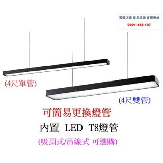 LED燈管型 長吊燈 辦公室吊燈 吸頂日光燈 單管 雙管 適用 LED T8 4尺燈管