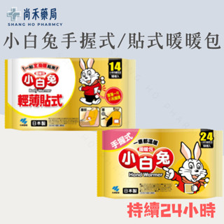 ⭐️ 小白兔暖暖包 24小時(貼式/手拿)10入 暖暖包