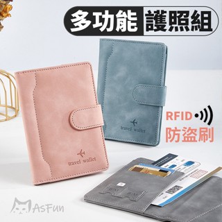 《AsFun》畢業禮物🎁出國必備✈️RFID防盜刷 皮革護照套 護照收納套 護照套 護照保護套 多功能護照夾 行李吊牌
