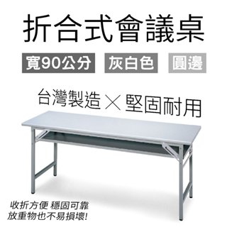 摺合式會議桌 180cm 寬90cm 圓邊灰白色桌板 辦公桌 會議桌 招待桌 摺疊長桌 折疊長桌 課桌 量大可議 臺灣製