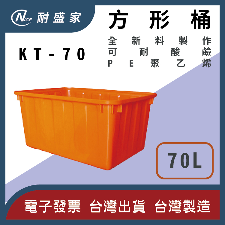 【✹NICE耐盛家✹】70L普利桶 方形桶 KT 塑膠桶 方型桶 波利桶 耐酸鹼 水桶 方桶 普力桶 活魚桶 養殖桶