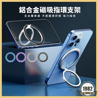 鋁合金磁吸指環支架 MagSafe 可無線充 磁吸指環扣 旋轉支架 合金支架 旋轉手機架 手機支架 折疊支架 磁吸貼片