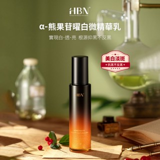 【HBN】α-熊果苷曜白微精華乳 90ml (原白乳)/美白/維生素C/熊果素/維生素E/積雪草/溫和/淡紋/提亮/抗氧