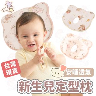 臺灣快速出貨⚡嬰兒枕 新生兒枕頭 定型枕 嬰兒定型枕 嬰兒枕頭 防扁頭 頭型枕 兒童枕 寶寶枕頭 頭型枕 立體枕 枕頭