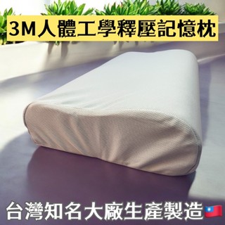【3M釋壓記憶枕】人體工學記憶枕.另有乳膠枕頭綠豆殼枕頭水洗枕頭