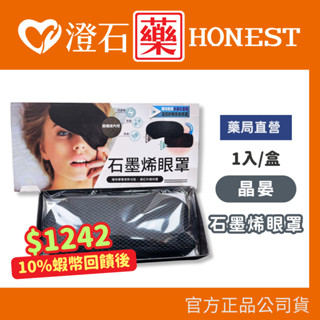 晶晏 石墨烯眼罩 動力式熱敷墊 臺灣製造 智慧斷電 USB充電 石墨烯 眼罩 澄石藥局