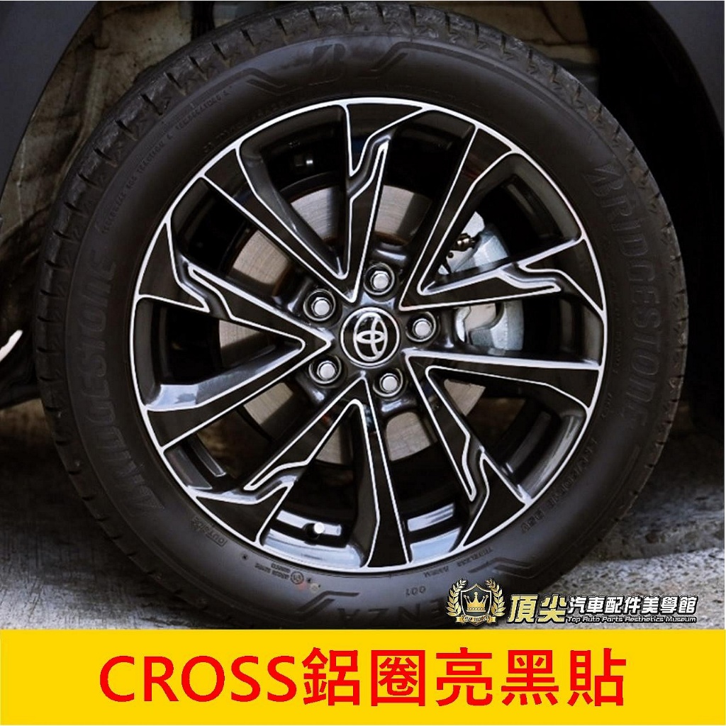 TOYOTA豐田【CROSS鋁圈亮黑貼】18吋輪框 COROLLA CC專用 3M貼膜 鋁圈輪框黑化貼 GR版 鋼圈包膜