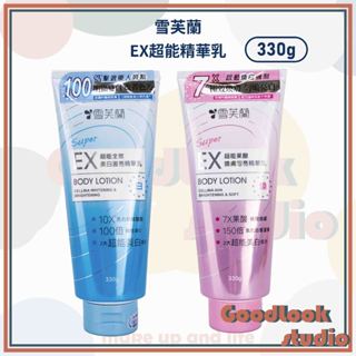 現貨 雪芙蘭 SUPER EX超能精華乳 330g 身體乳 雪芙蘭身體乳 全效美白激亮/果酸煥膚勻亮 精華凝乳 美白身體