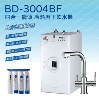 Buder 普德 BD-3004BF四合一龍頭 | 旗艦款冷熱廚下飲水機 (搭DC-1604R軟化水質淨水器)