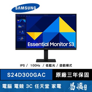 SAMSUNG 三星 S24D300GAC 平面顯示器 24型 FHD IPS 100Hz 低藍光 辦公螢幕 易飛電腦