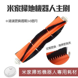 【coni shop】米家掃地機器人主刷 現貨 當天出貨 小米掃拖機器人1C 石頭掃地機器人 通用款