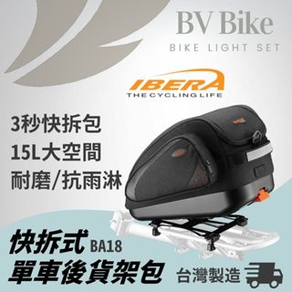 IBERA IB-BA18 快拆式後貨架包 貨包 單車包 腳踏車收納 腳踏車後貨架包/手提/肩背