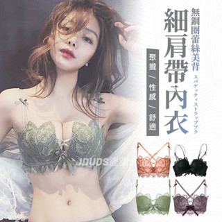 【JDUDS】【隔日到貨】無鋼圈蕾絲美背細肩帶內衣 無鋼圈內衣 線條感細肩帶內衣 小蝴蝶結內衣 性感內衣 美背bra