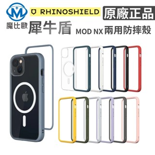 犀牛盾 MOD NX Magsafe iphone 13 14 12 磁吸 兩用殼 邊框 背板 保護殼 手機殼