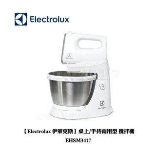Electrolux 伊萊克斯 EHSM3417 桌上/手持兩用型 攪拌機/攪拌器