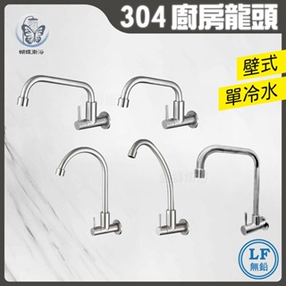 蝴蝶衛浴~304不鏽鋼【廚房無鉛水龍頭】LF無鉛認證.壁式單冷自由栓.壁式鵝頸龍頭.無鉛無毒