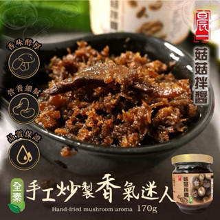 ［現貨 ］菇菇拌醬170g(全素) 晨一鮮食 素食界拌醬王 菇菇拌醬 傳統好味道 菇菇醬 香菇拌醬 拌飯 拌麵