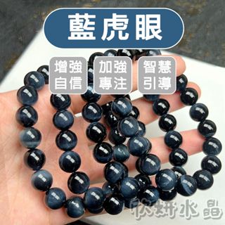 【欣小妞】虎眼石 鷹眼石 5A級藍虎眼石 藍虎眼石 天然藍虎眼 水晶 藍虎眼手珠 藍虎眼手串 藍虎眼手鍊 藍虎眼串珠手鍊