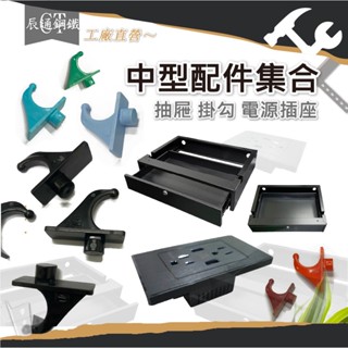 <臺中懶骨頭角鋼> 中型角鋼配件 齊全完整配件加購 免螺絲角鋼架配件 層架 收納架配件 (黑色) DIY 工業風