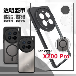 VIVO X200 PRO 透明盔甲 硬背軟邊 磁吸 透明殼 磨砂 霧面 防摔殼 手機殼 磁吸充電 保護殼
