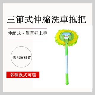 可伸縮替換 雪尼爾洗車拖把 三節式 汽車多功能 擦車清潔 機車 汽車 玻璃