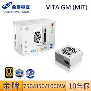 FSP 全漢 VITA GM ATX3.1 金牌 12V-2x6 臺灣製 750W 850W 1000W 白 電源供應器