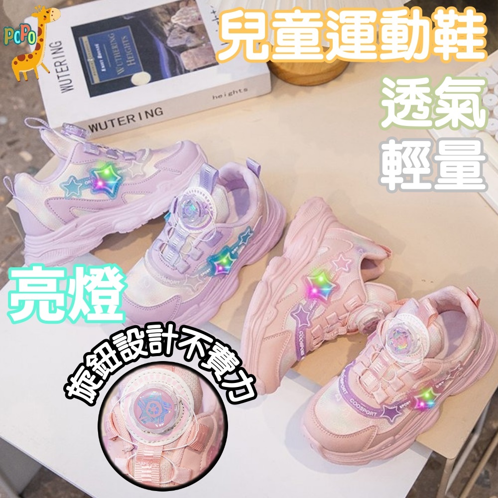 POPO 童鞋 兒童發光鞋 兒童運動鞋 亮燈 女童鞋 兒童鞋 兒童布鞋 兒童鞋子 女童運動鞋 兒童球鞋 女童布鞋 球鞋