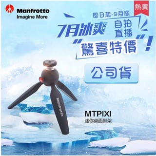 【eYe攝影】正成公司貨 Manfrotto 曼富圖 PIXI 迷你腳架 黑色 自拍架 直播神器 三腳架 低角度 螢火蟲