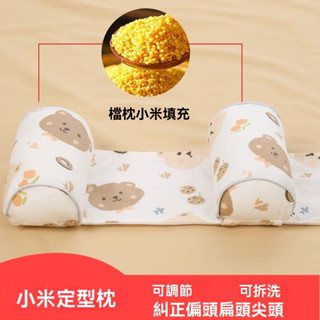 （限時免運）嬰兒定型枕小米枕頭寶寶矯正防偏頭蕎麥幼兒糾正新生兒定頭型側睡新生兒枕頭